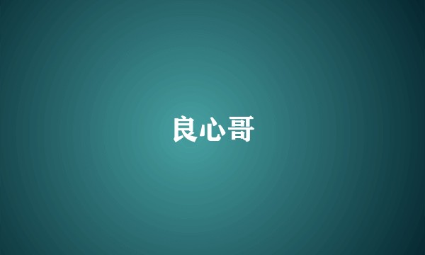 良心哥