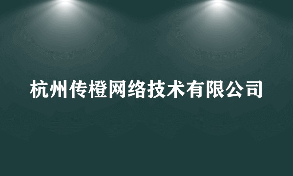 杭州传橙网络技术有限公司