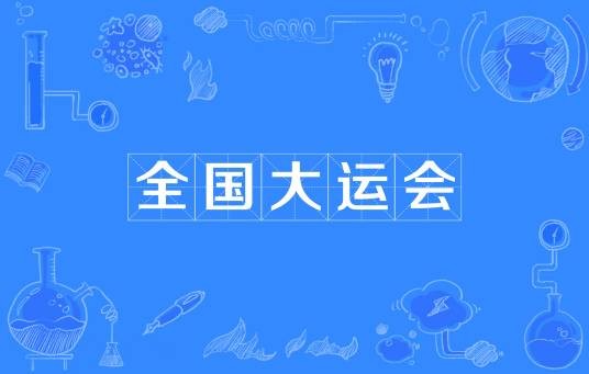 中华人民共和国大学生运动会