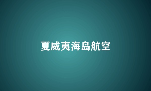 夏威夷海岛航空