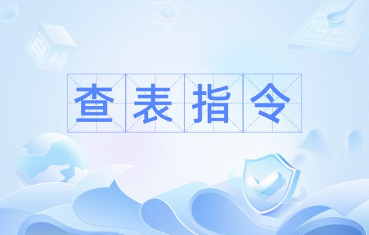 查表指令