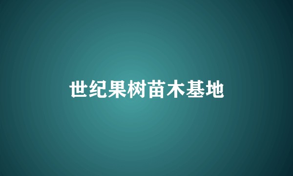 世纪果树苗木基地
