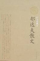 郁达夫散文（2008年人民文学出版社出版的图书）