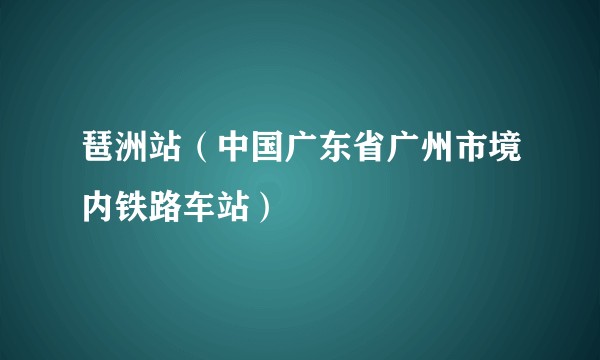 琶洲站（中国广东省广州市境内铁路车站）