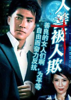 人善被人欺（1994年上映的中国香港电影）