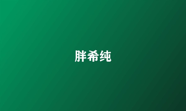 胖希纯