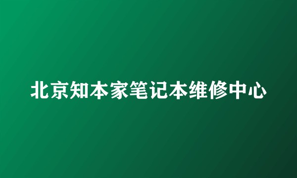 北京知本家笔记本维修中心
