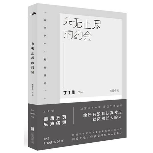 永无止尽的约会（2016年北京联合出版公司出版的图书）