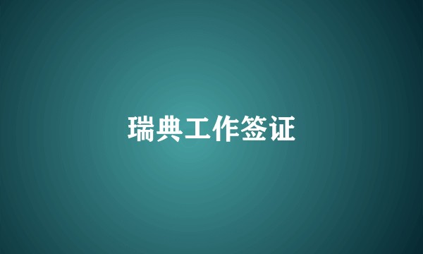 瑞典工作签证