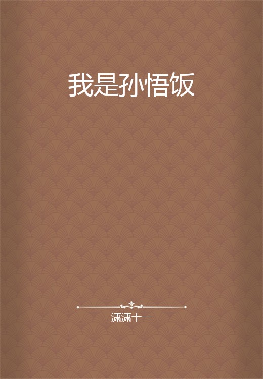 我是孙悟饭