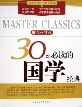 30部必读的国学经典