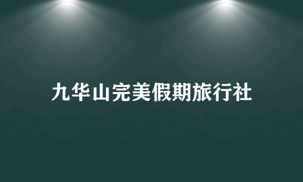 九华山完美假期旅行社