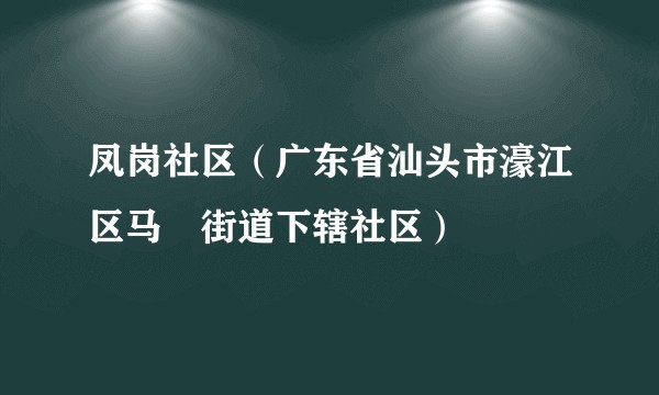 凤岗社区（广东省汕头市濠江区马滘街道下辖社区）