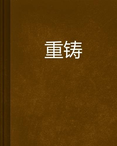 重铸（卿石作网络小说）