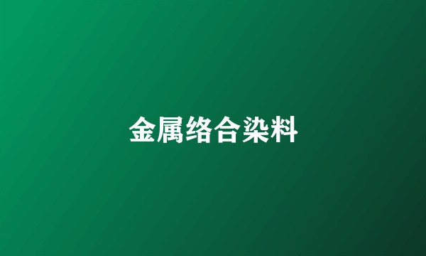 金属络合染料