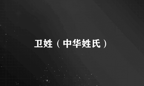 卫姓（中华姓氏）