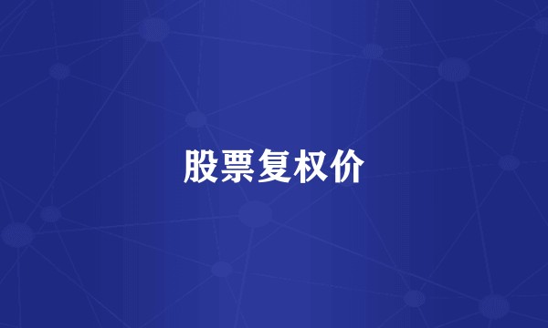股票复权价