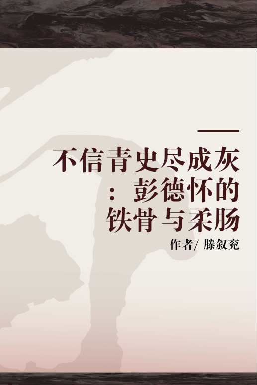 不信青史尽成灰：彭德怀的铁骨与柔肠