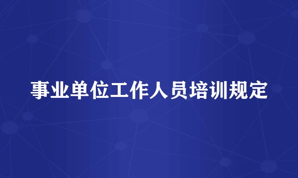 事业单位工作人员培训规定