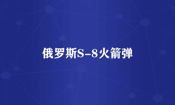俄罗斯S-8火箭弹