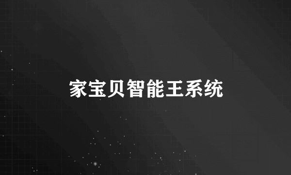 家宝贝智能王系统