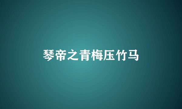琴帝之青梅压竹马