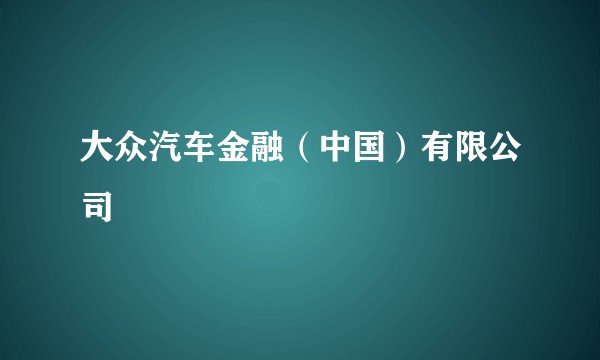 大众汽车金融（中国）有限公司