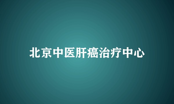 北京中医肝癌治疗中心