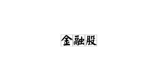 金融股
