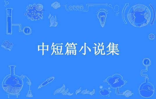 中短篇小说集（宓几所著小说）