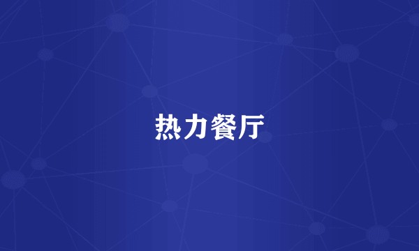 热力餐厅