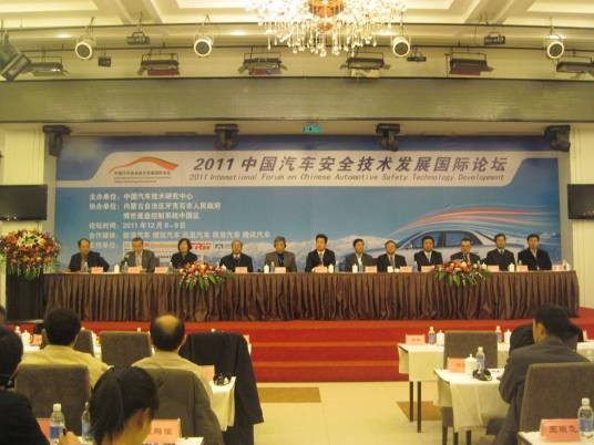 中国汽车安全技术发展国际论坛
