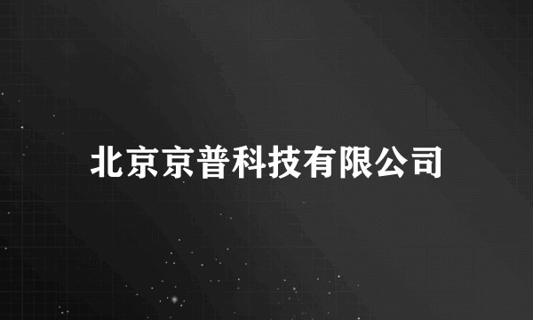 北京京普科技有限公司
