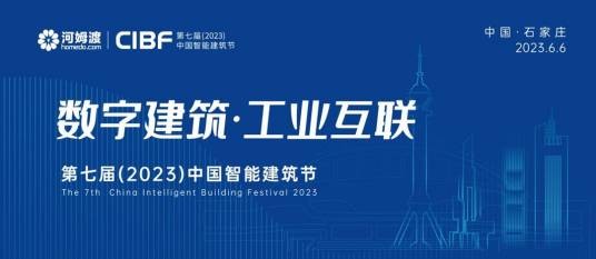 中国智能建筑节