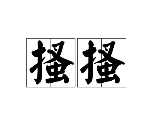 搔搔