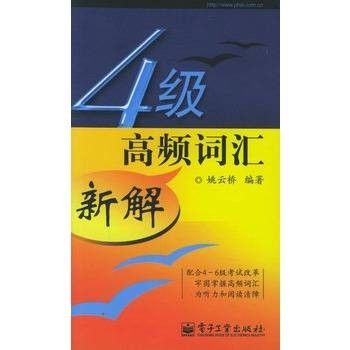 4级高频词汇新解