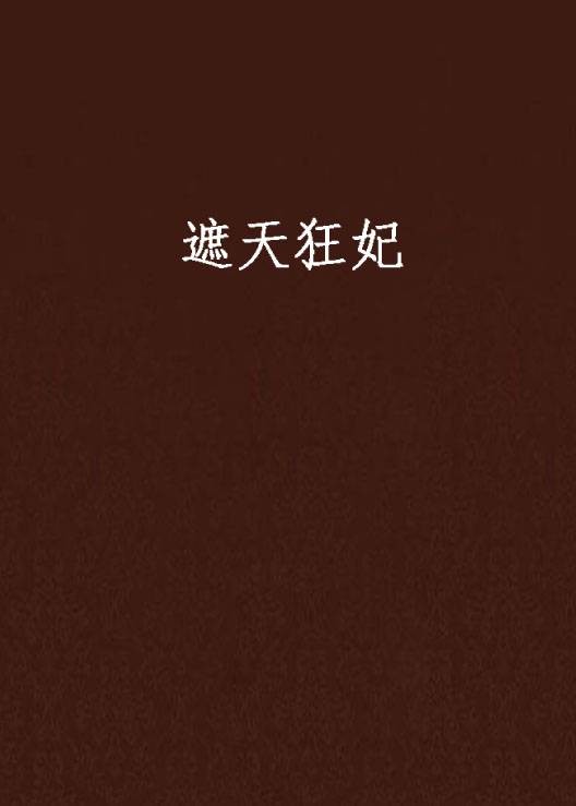 遮天狂妃