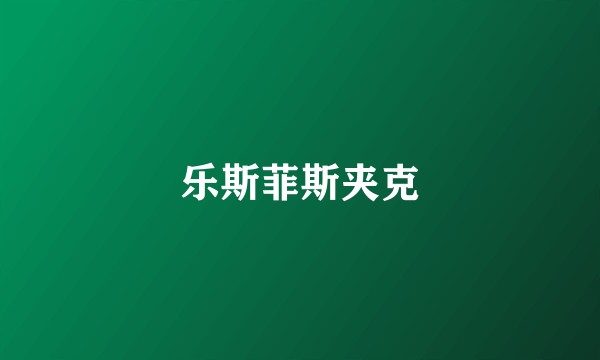乐斯菲斯夹克