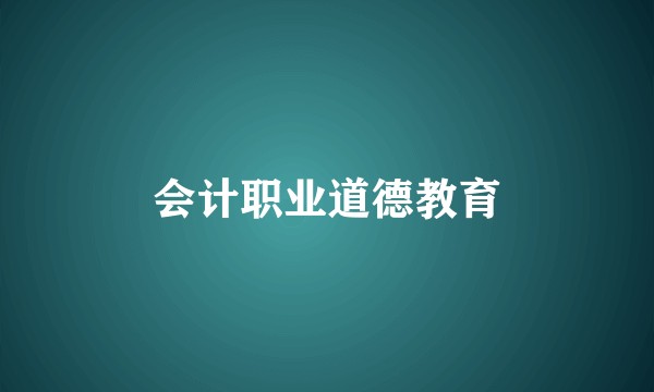 会计职业道德教育