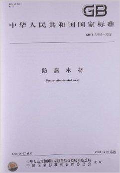 中华人民共和国国家标准:防腐木材