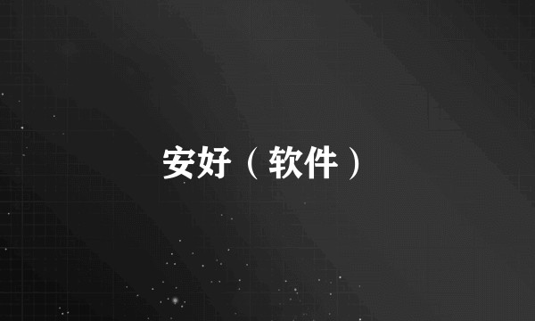 安好（软件）