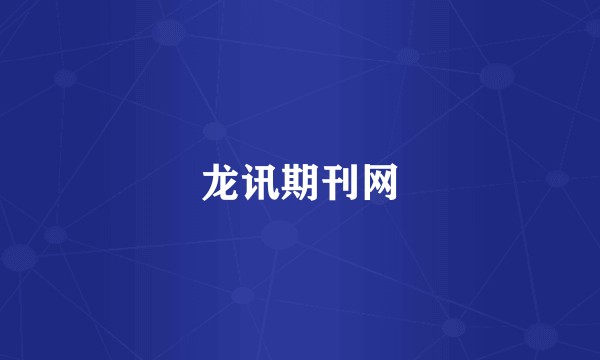 龙讯期刊网