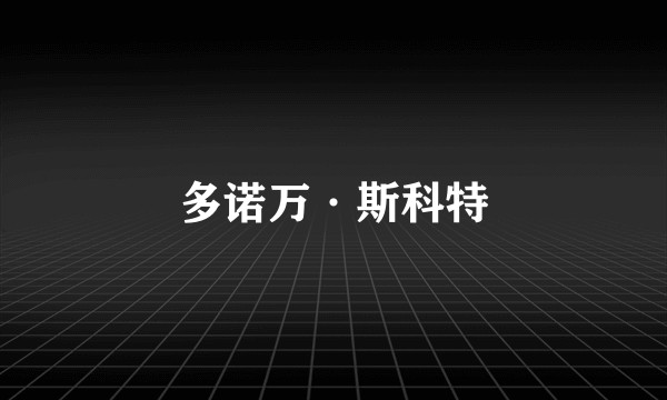 多诺万·斯科特