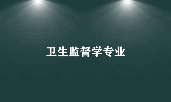 卫生监督学专业