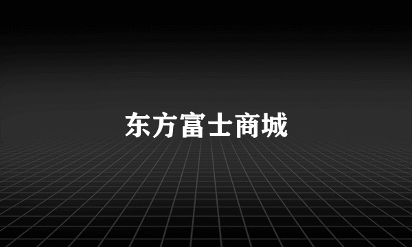 东方富士商城