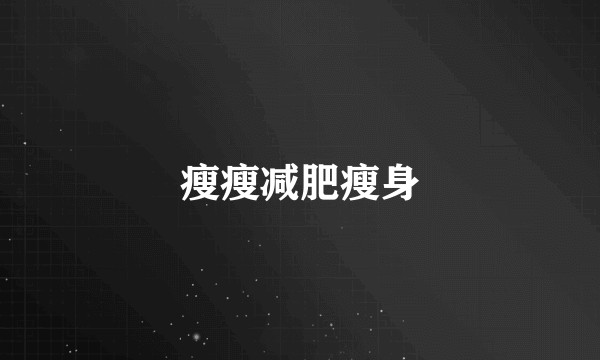 瘦瘦减肥瘦身