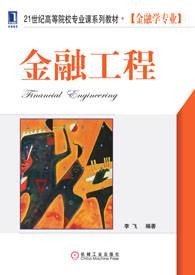 金融工程（2014年机械工业出版社出版的图书）