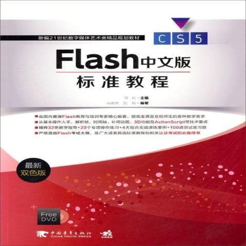 Flash CS5中文版标准教程(2013年中国青年出版社出版的图书)