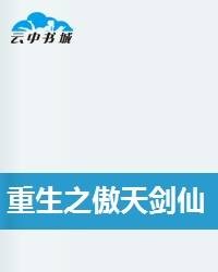 重生之傲天剑仙