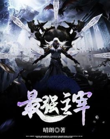 最强主宰(晴朗所著小说)